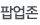 팝업존