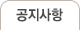 공지사항