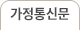 가정통신문