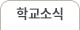 학교소식