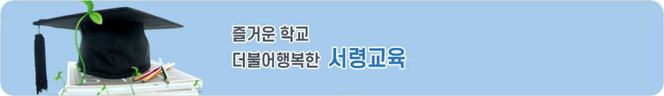 꿈과 열정이 넘치는 활기찬 서령중학교